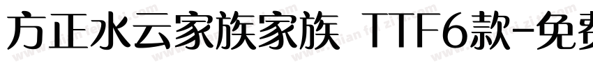 方正水云家族家族 TTF6款字体转换